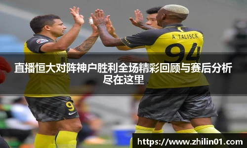 直播恒大对阵神户胜利全场精彩回顾与赛后分析尽在这里