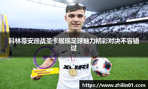 科林蒂安迎战圣卡展现足球魅力精彩对决不容错过