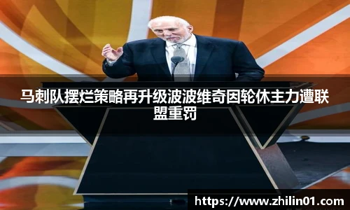 马刺队摆烂策略再升级波波维奇因轮休主力遭联盟重罚