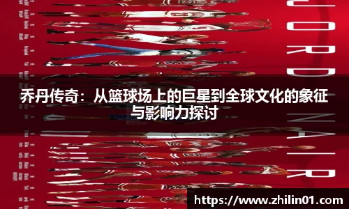 乔丹传奇：从篮球场上的巨星到全球文化的象征与影响力探讨