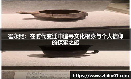 崔永熙：在时代变迁中追寻文化根脉与个人信仰的探索之旅