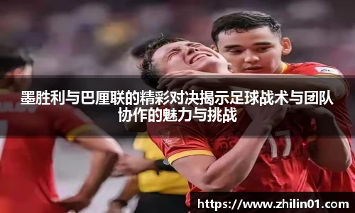 墨胜利与巴厘联的精彩对决揭示足球战术与团队协作的魅力与挑战