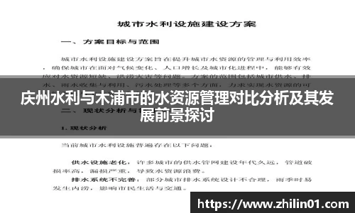 庆州水利与木浦市的水资源管理对比分析及其发展前景探讨
