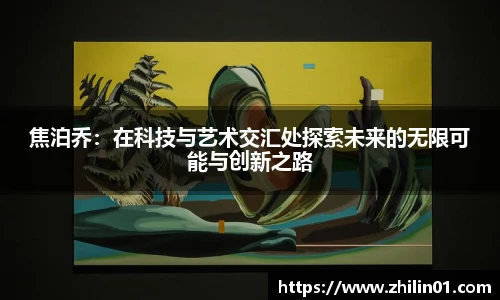 焦泊乔：在科技与艺术交汇处探索未来的无限可能与创新之路