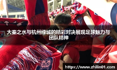大秦之水与杭州绿城的精彩对决展现足球魅力与团队精神