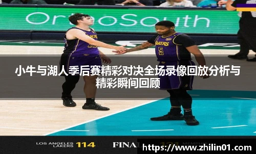 小牛与湖人季后赛精彩对决全场录像回放分析与精彩瞬间回顾