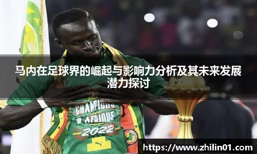 马内在足球界的崛起与影响力分析及其未来发展潜力探讨