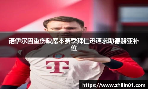 诺伊尔因重伤缺席本赛季拜仁迅速求助德赫亚补位