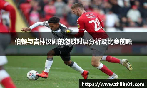 伯顿与吉林汉姆的激烈对决分析及比赛前瞻