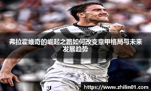 弗拉霍维奇的崛起之路如何改变意甲格局与未来发展趋势